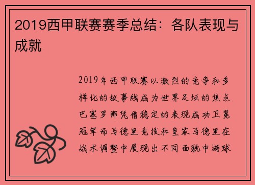 2019西甲联赛赛季总结：各队表现与成就