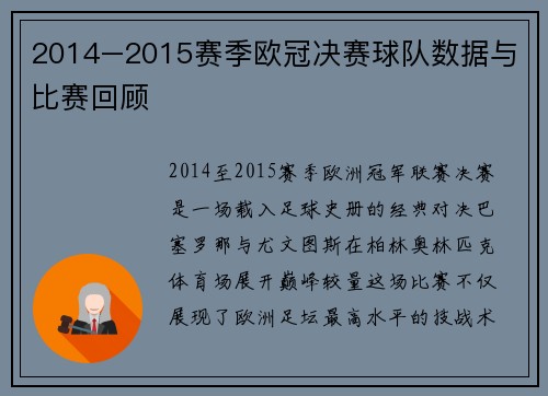 2014–2015赛季欧冠决赛球队数据与比赛回顾