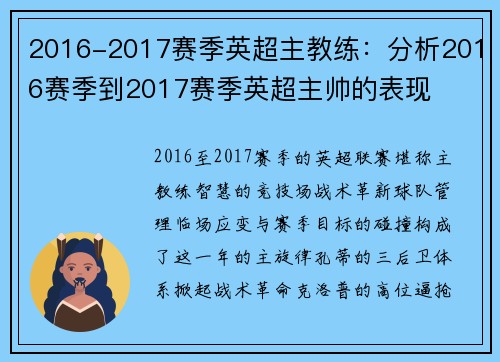 2016-2017赛季英超主教练：分析2016赛季到2017赛季英超主帅的表现