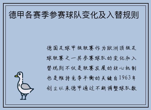 德甲各赛季参赛球队变化及入替规则