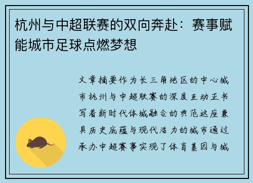 杭州与中超联赛的双向奔赴：赛事赋能城市足球点燃梦想