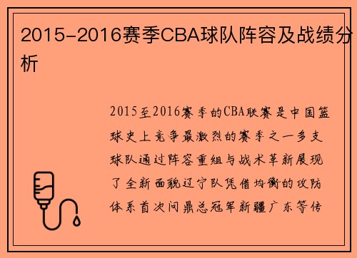 2015-2016赛季CBA球队阵容及战绩分析