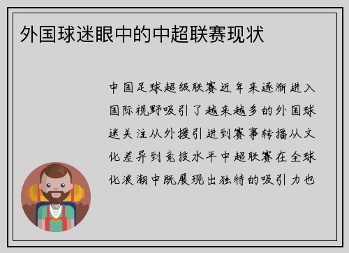外国球迷眼中的中超联赛现状