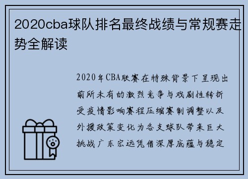 2020cba球队排名最终战绩与常规赛走势全解读