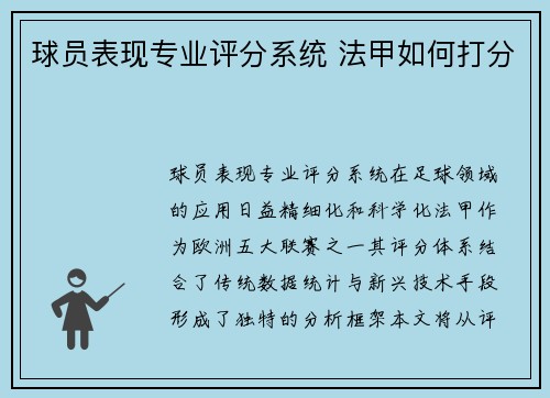 球员表现专业评分系统 法甲如何打分