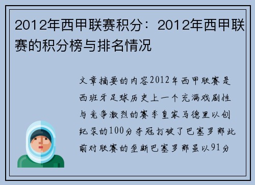 2012年西甲联赛积分：2012年西甲联赛的积分榜与排名情况