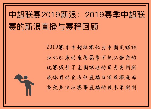 中超联赛2019新浪：2019赛季中超联赛的新浪直播与赛程回顾