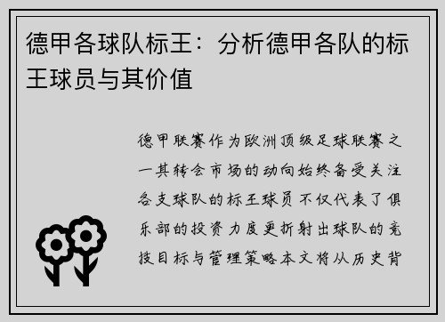 德甲各球队标王：分析德甲各队的标王球员与其价值