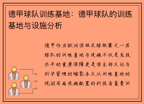 德甲球队训练基地：德甲球队的训练基地与设施分析