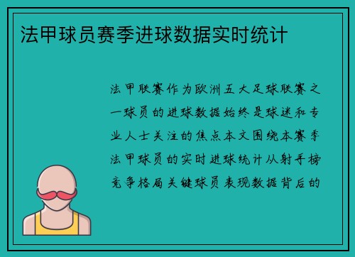 法甲球员赛季进球数据实时统计