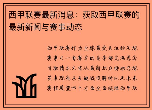 西甲联赛最新消息：获取西甲联赛的最新新闻与赛事动态