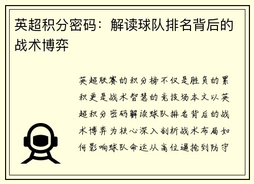 英超积分密码：解读球队排名背后的战术博弈