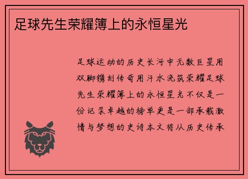 足球先生荣耀簿上的永恒星光
