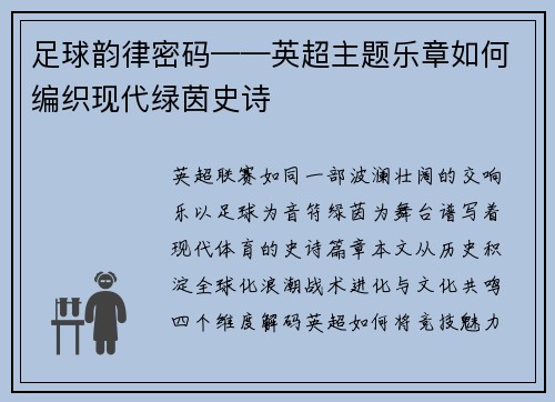 足球韵律密码——英超主题乐章如何编织现代绿茵史诗