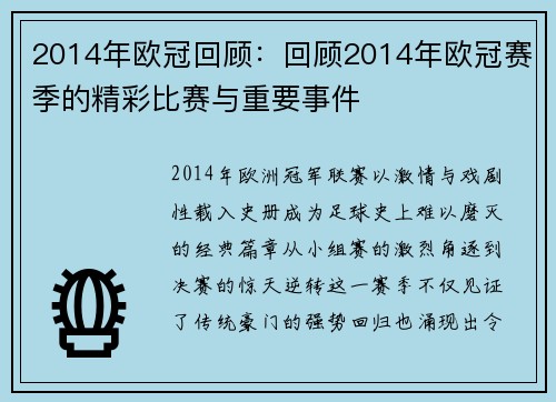 2014年欧冠回顾：回顾2014年欧冠赛季的精彩比赛与重要事件