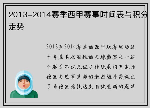 2013-2014赛季西甲赛事时间表与积分走势