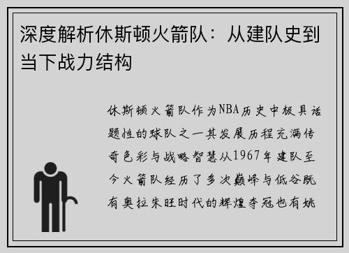 深度解析休斯顿火箭队：从建队史到当下战力结构