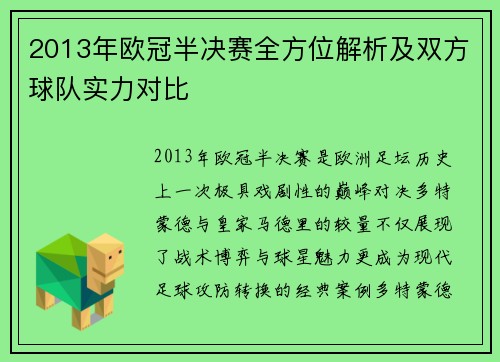 2013年欧冠半决赛全方位解析及双方球队实力对比