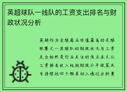 英超球队一线队的工资支出排名与财政状况分析