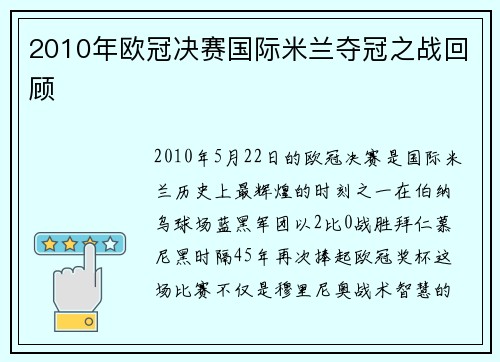 2010年欧冠决赛国际米兰夺冠之战回顾