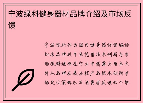 宁波绿科健身器材品牌介绍及市场反馈