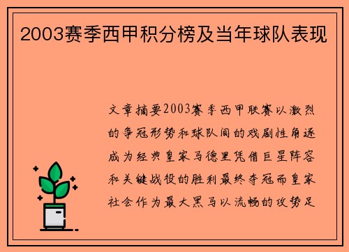 2003赛季西甲积分榜及当年球队表现