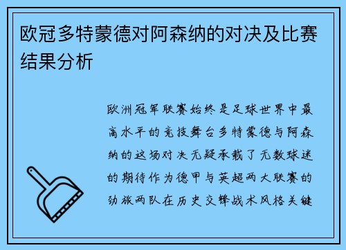 欧冠多特蒙德对阿森纳的对决及比赛结果分析