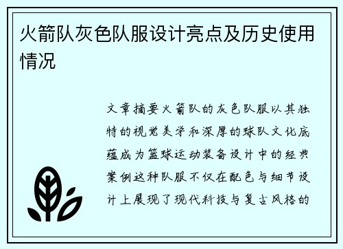 火箭队灰色队服设计亮点及历史使用情况