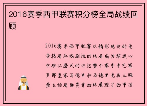 2016赛季西甲联赛积分榜全局战绩回顾