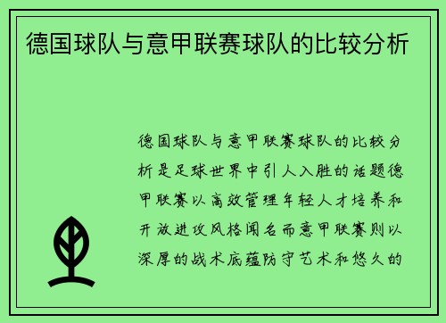 德国球队与意甲联赛球队的比较分析