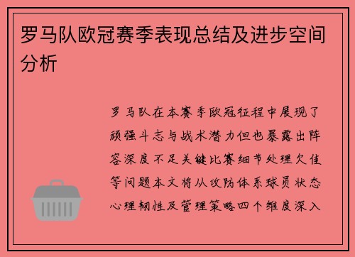 罗马队欧冠赛季表现总结及进步空间分析