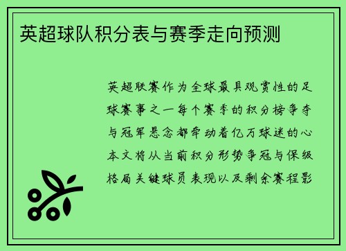 英超球队积分表与赛季走向预测