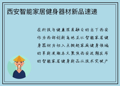 西安智能家居健身器材新品速递