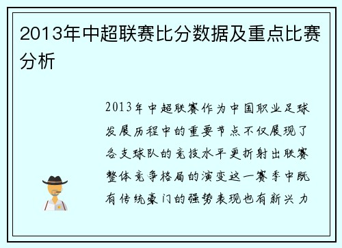 2013年中超联赛比分数据及重点比赛分析