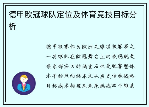 德甲欧冠球队定位及体育竞技目标分析