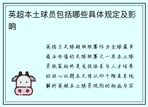 英超本土球员包括哪些具体规定及影响