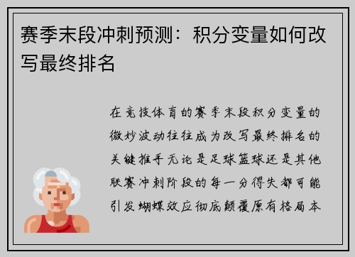 赛季末段冲刺预测：积分变量如何改写最终排名