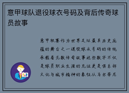 意甲球队退役球衣号码及背后传奇球员故事