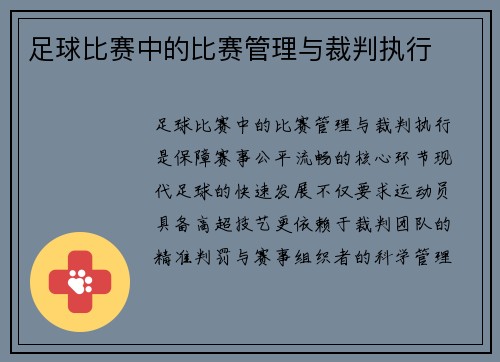 足球比赛中的比赛管理与裁判执行