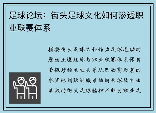 足球论坛：街头足球文化如何渗透职业联赛体系