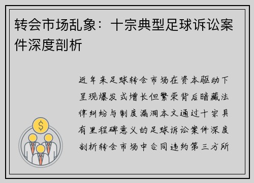 转会市场乱象：十宗典型足球诉讼案件深度剖析