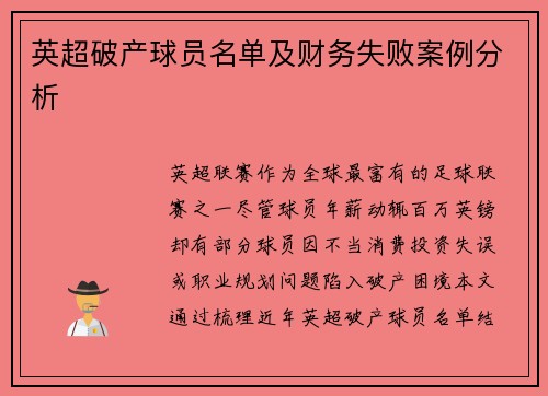 英超破产球员名单及财务失败案例分析