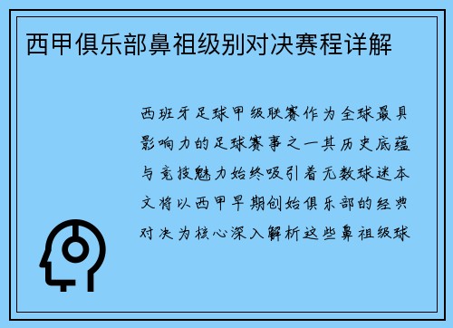西甲俱乐部鼻祖级别对决赛程详解