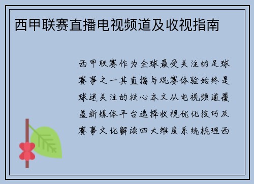 西甲联赛直播电视频道及收视指南
