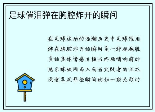 足球催泪弹在胸腔炸开的瞬间