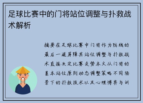 足球比赛中的门将站位调整与扑救战术解析