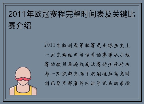 2011年欧冠赛程完整时间表及关键比赛介绍