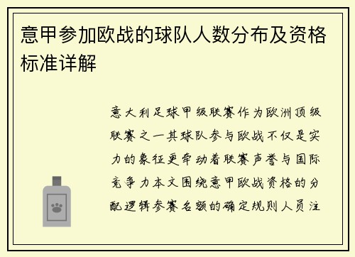 意甲参加欧战的球队人数分布及资格标准详解