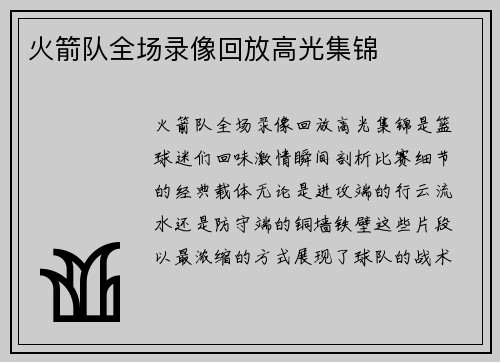 火箭队全场录像回放高光集锦