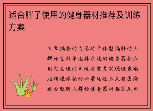 适合胖子使用的健身器材推荐及训练方案